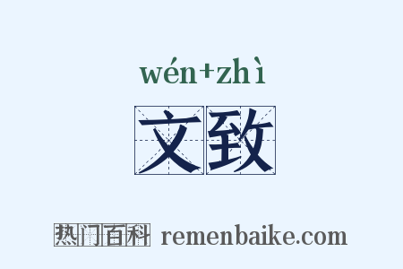 文致是什么意思的图片